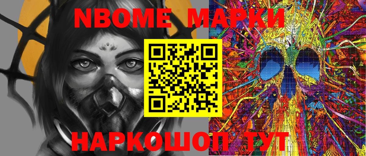 Марки NBOMe 1,8мг Лабытнанги